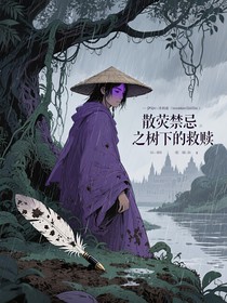 散熒禁忌之樹(shù)下的救贖