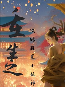 重生之攻略腹黑小妖神