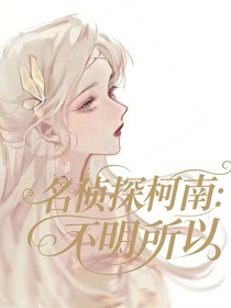 名侦探柯南：不明所以