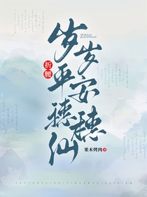 折腰：岁岁平安穗穗仙