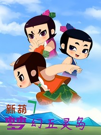 新葫7之梦幻五灵岛