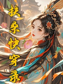 扶桑快穿錄