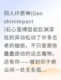 钟灵千年封印的赎罪之契