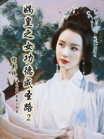 综影视：娲皇之女功德成圣路2