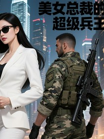 美女總裁的超級兵王