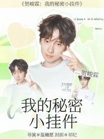 賀峻霖：我的秘密小掛件