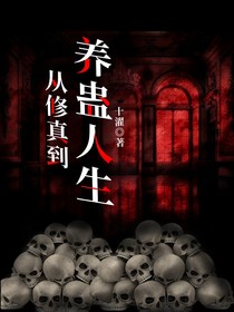 從修真到養(yǎng)蠱人生