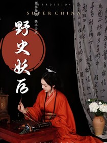 野史妖后