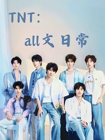 TNT：all文日常
