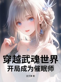 穿越武魂世界，開(kāi)局成為催眠師