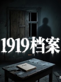 1919檔案
