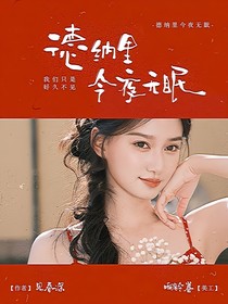院：德纳里今夜无眠