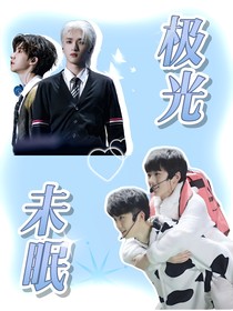 极光未眠