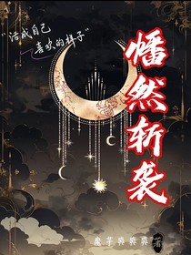 幡然斩袭