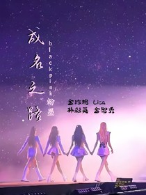 blackpink成名之路