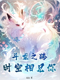 斗龙之跨时空相见你