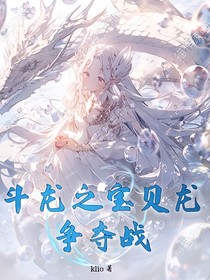 斗龙之宝贝龙争夺战