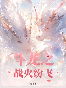 斗龙之战火纷飞