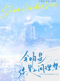 全明星：你是人間理想