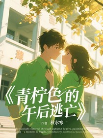 青檸色的午后逃亡