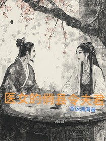 医女的俏县令夫君