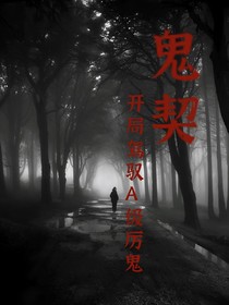 鬼契：开局驾驭A级厉鬼