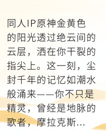 钟离千年契约终成空