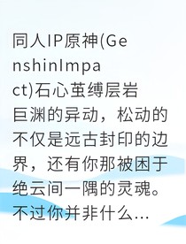 钟离千年囚心
