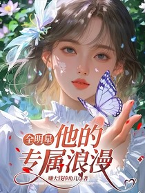 全明星：他的專屬浪漫
