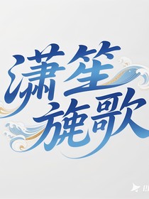 左航：潇笙旎歌
