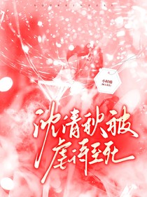 沈清秋被虐dzs