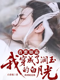 香蜜如霜：我穿成了潤玉的白月光