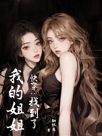 快穿：找到了，我的姐姐