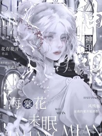 神印：海棠花未眠