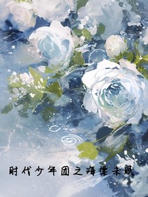 时代少年团之海棠未眠