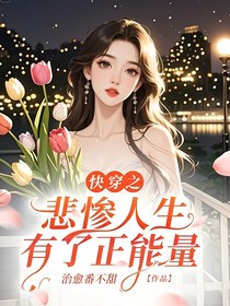 快穿之悲惨人生有了正能量