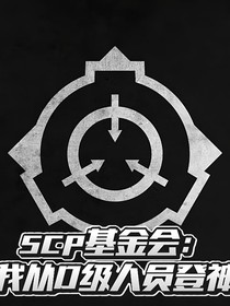 scp基金會(huì)：我從D級(jí)人員登神