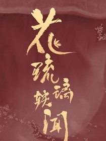 花琉璃轶传
