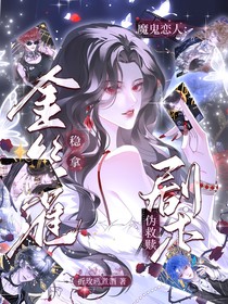 魔鬼戀人：金絲雀穩(wěn)拿偽救贖劇本