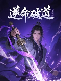 逆命破道