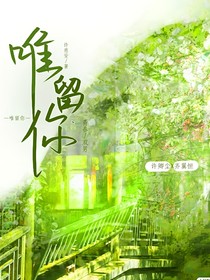 唯留你