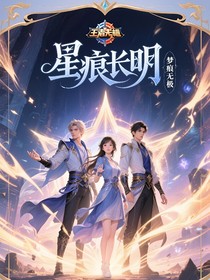 星痕長明