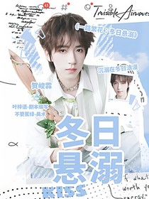一路繁花：冬日悬溺