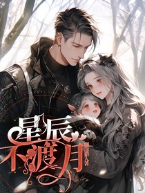 星辰不渡月