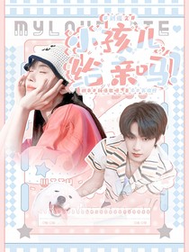 刘耀文：小孩儿，给亲吗？