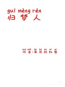 歸夢人