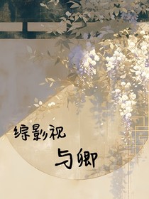 綜影視：與卿