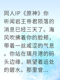 钟离千年囚笼与调酒师
