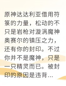 鐘離千年封印后的追妻火葬場(chǎng)