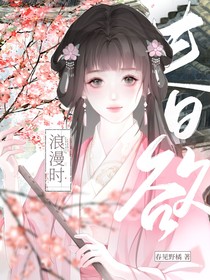 綜影視：春欲爛漫時
